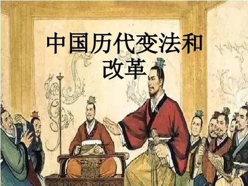 中国历代变法和改革优质课件统编版高中历史选择性必修PPT