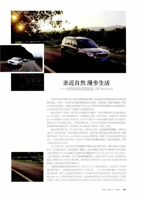亲近自然 漫步生活——试驾斯柯达原装进口车Yeti 4×4-论文