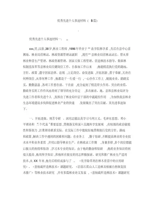 优秀先进个人事迹材料(5篇)