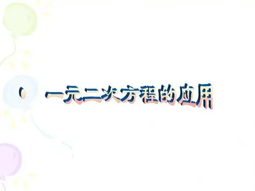 一元二次方程的应用(三个问题)