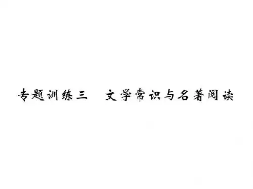2018秋新(苏教版)九年级语文上册课件：专题训练三 文学常识与名著阅读(共15张PPT)