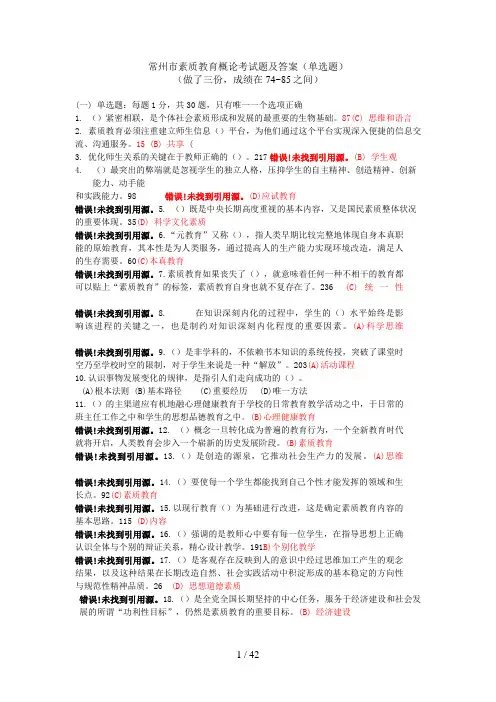 常州市素质教育概论考试题与答案(单选题)2016年
