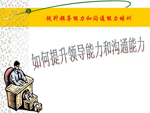 提升领导能力和沟通能力培训
