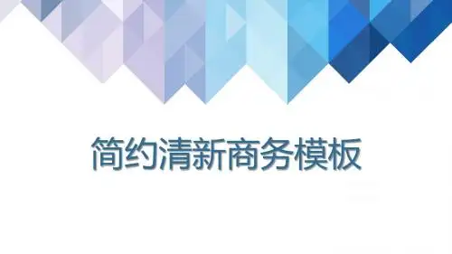 简约清新公司介绍PPT模板