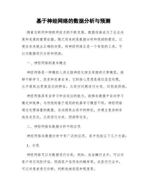 基于神经网络的数据分析与预测