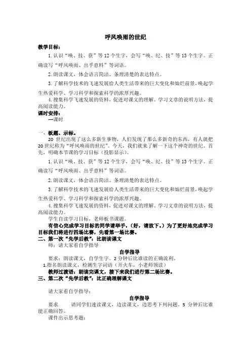 部编版四年级语文上册第7课《呼风唤雨的世纪》教案教学设计【先学后教】
