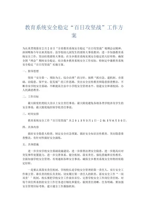 总结报告-教育系统安全稳定百日攻坚战工作方案 精品