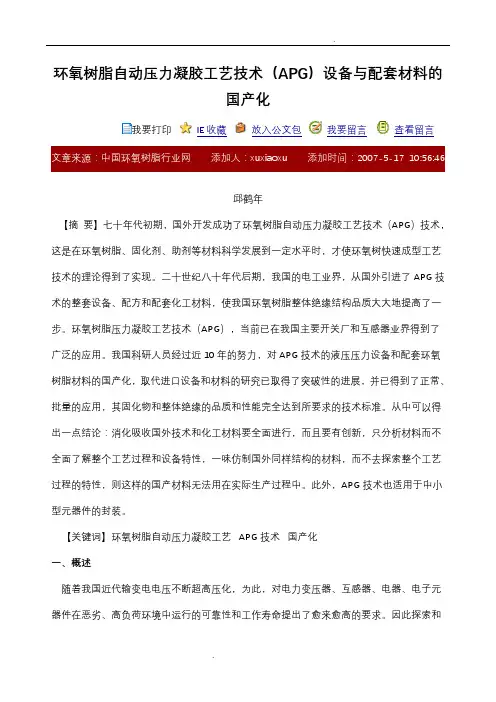 环氧树脂自动压力凝胶工艺技术