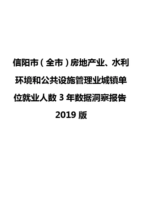 信阳市(全市)房地产业、水利环境和公共设施管理业城镇单位就业人数3年数据洞察报告2019版