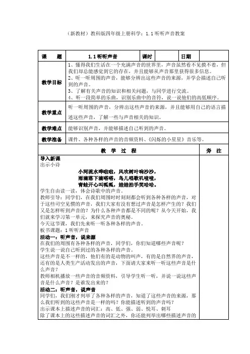 (新教材)教科版四年级上册科学：1.1听听声音教案(4)