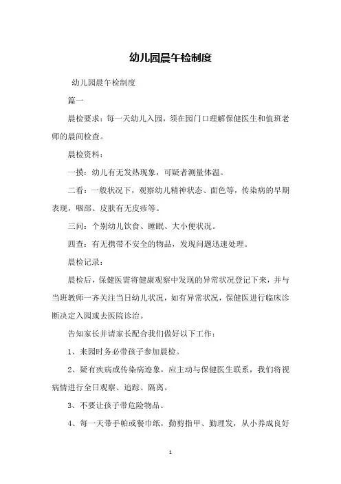 幼儿园晨午检制度