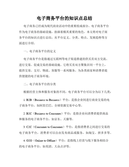 电子商务平台的知识点总结