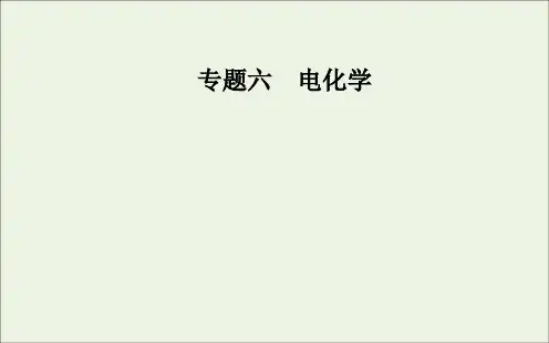 2020届高考化学二轮复习第一部分专题六考点3电化学有关计算课件