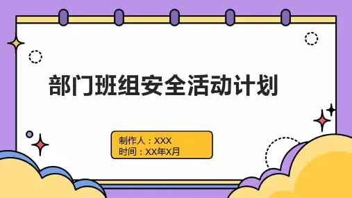 部门班组安全活动计划
