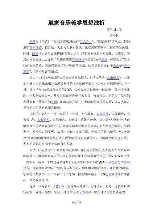 道家音乐美学思想浅析