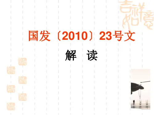 国发201023号文解读参考PPT