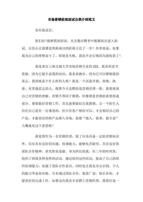 市场营销经理面试自我介绍范文