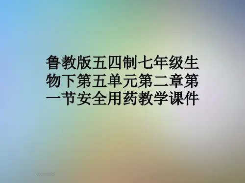 鲁教版五四制七年级生物下第五单元第二章第一节安全用药教学课件