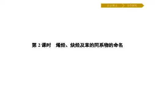 1.3.2烯烃、炔烃及苯的同系物的命名
