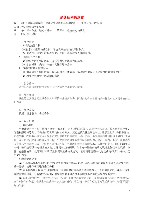 高中通用技术 经典结构的欣赏1教案 苏教版必修2