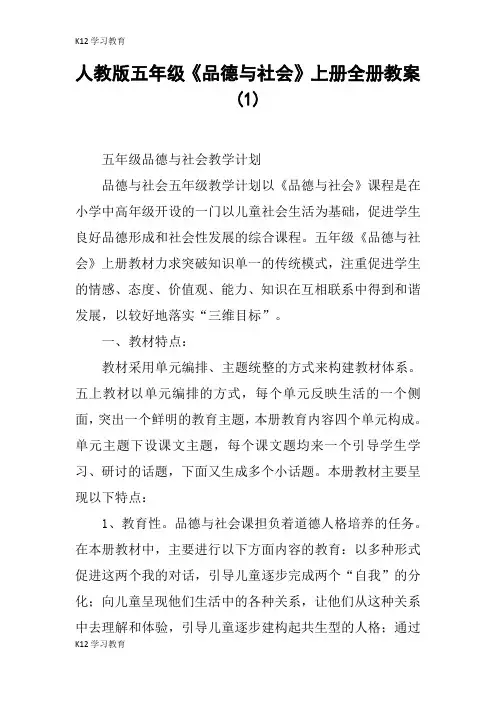 【K12学习】人教版五年级《品德与社会》上册全册教案 (1)