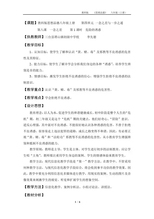 教科版思想品德八年级上册第八课《一念之差》第一课时《危险的诱惑》教学设计