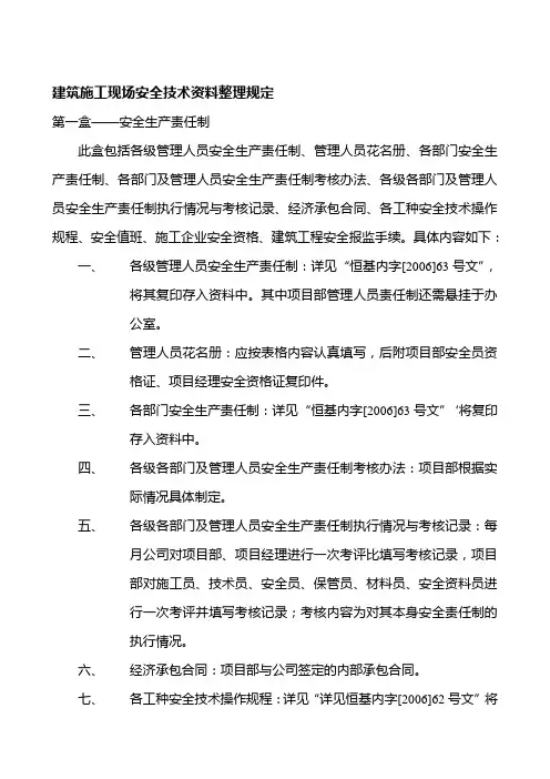 建筑施工现场安全技术资料整理规定
