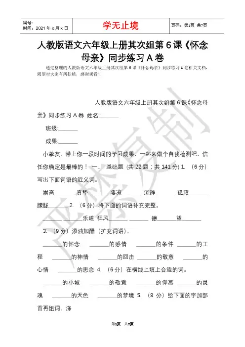 人教版语文六年级上册第二组第6课《怀念母亲》同步练习A卷(Word最新版)