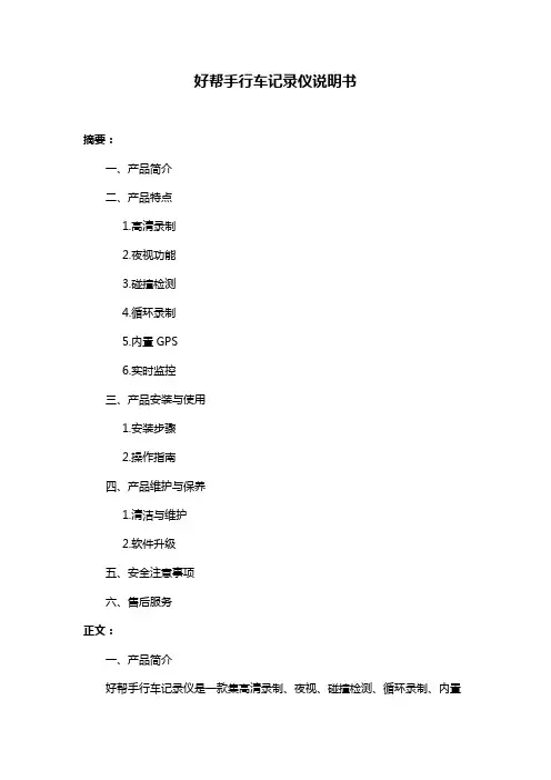 好帮手行车记录仪说明书