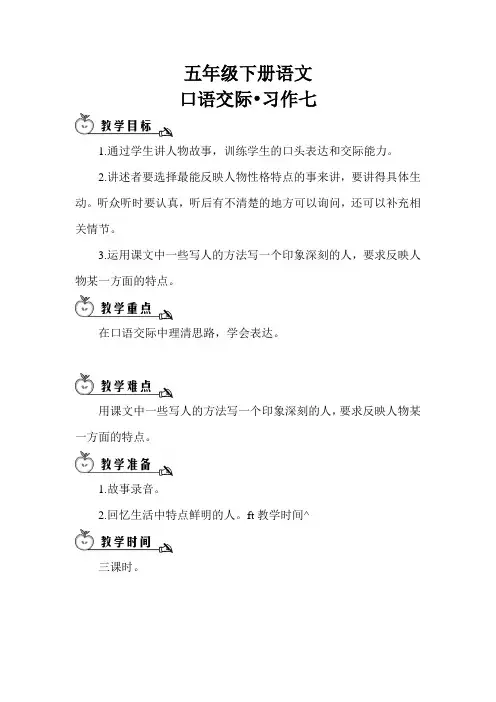 最新人教版五年级下册语文《口语交际·习作七》教学设计