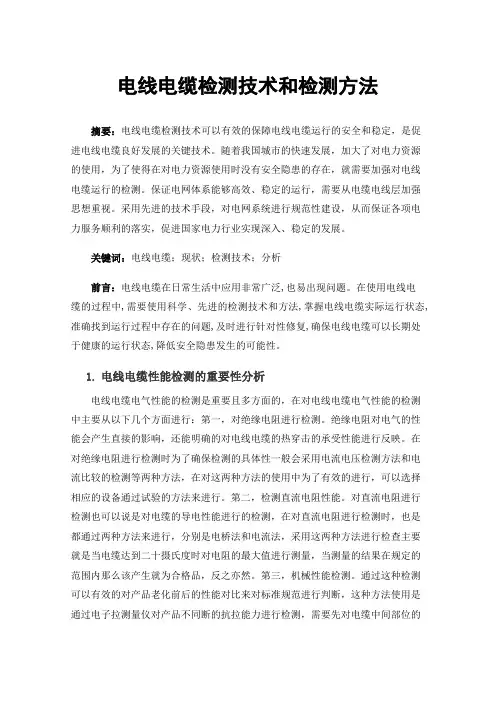 电线电缆检测技术和检测方法