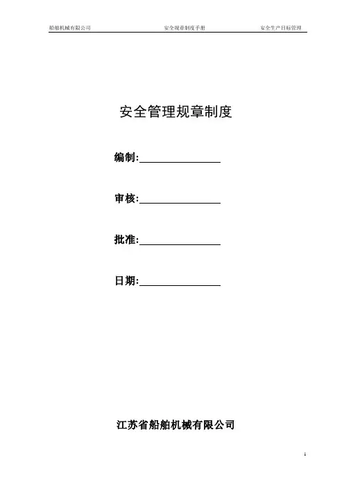 船舶企业安全管理规章制度(操作规程)