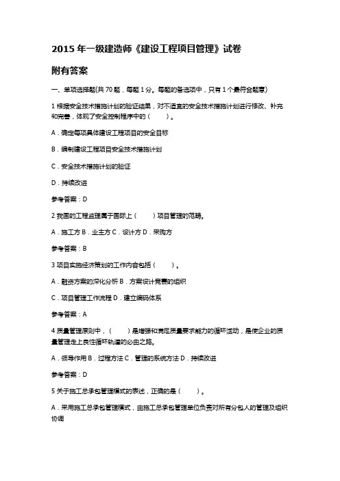 2015年一级建造师《建设工程项目管理》试卷
