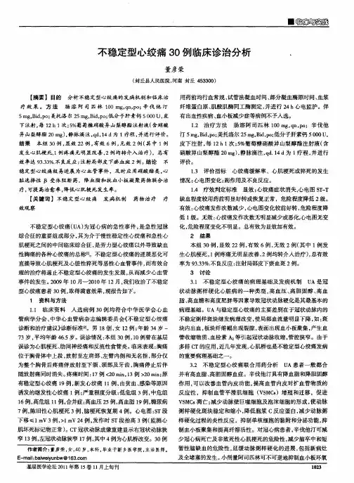 不稳定型心绞痛30例临床诊治分析