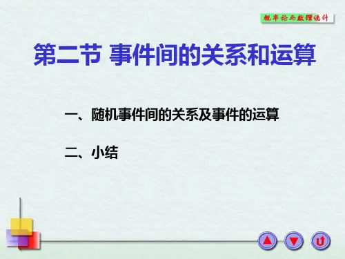 1-2 事件的关系和运算(内蒙古大学)