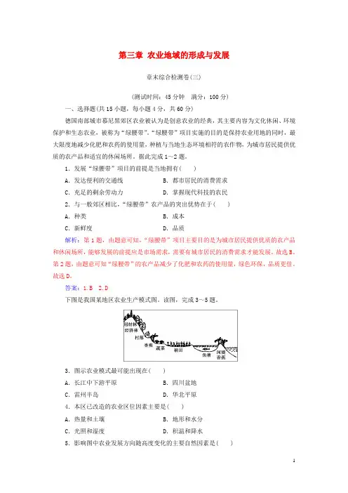 高中地理第三章农业地域的形成与发展章末综合检测卷(三)新人教版必修2