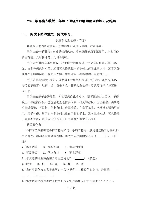 2021年部编人教版三年级上册语文理解阅读同步练习及答案