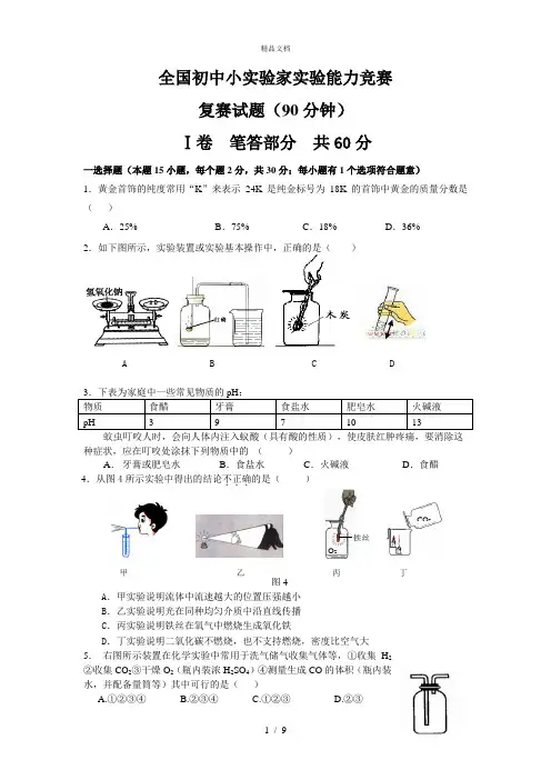 全国初中小实验家实验能力竞赛复赛试题