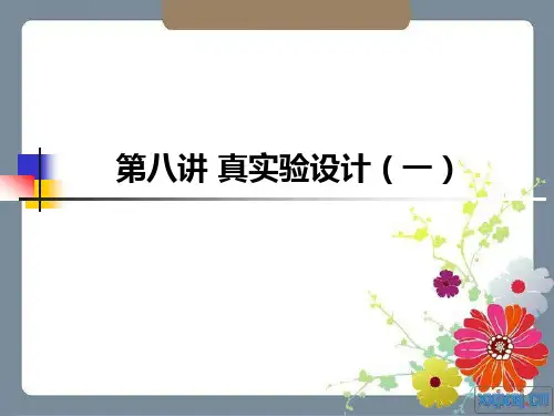 第八讲 实验设计