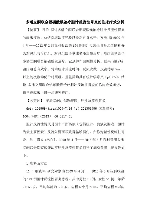 多潘立酮联合铝碳酸镁治疗胆汁反流性胃炎临床疗效分析论文