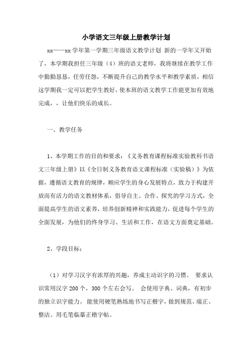小学语文三年级上册教学计划 2