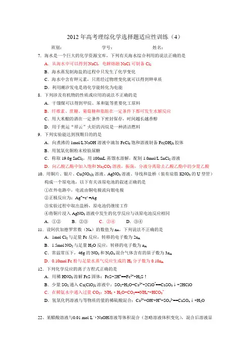 2012年高考理综化学选择题适应性训练4