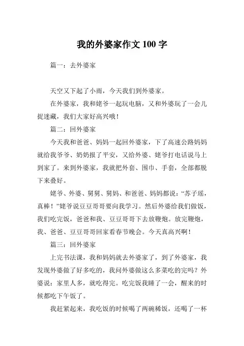 我的外婆家作文100字