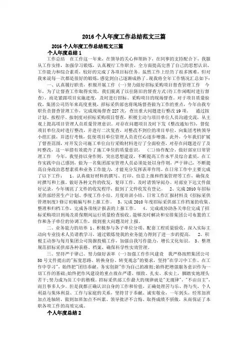 2016个人年度工作总结范文三篇