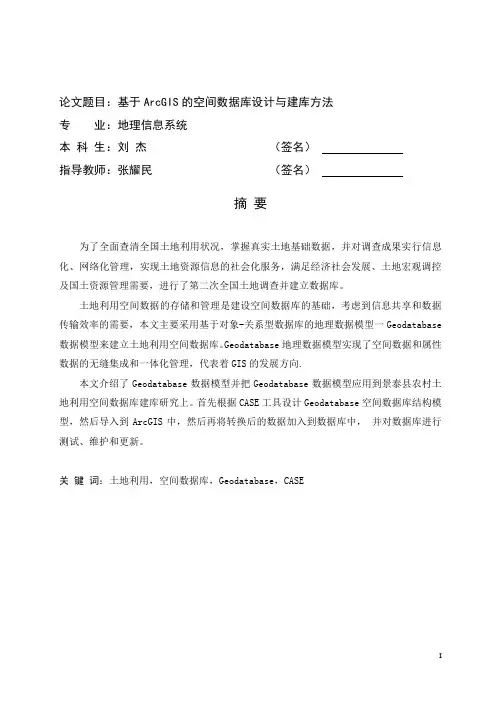 基于ArcGIS的空间数据库设计与建库方法