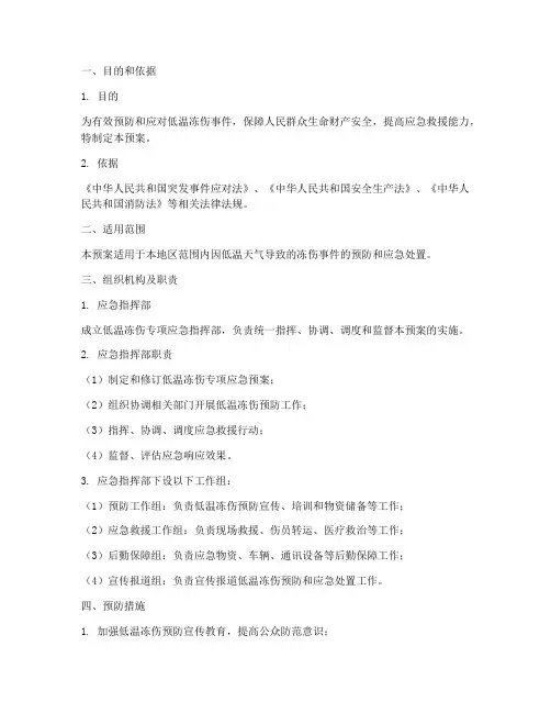 低温冻伤专项应急预案