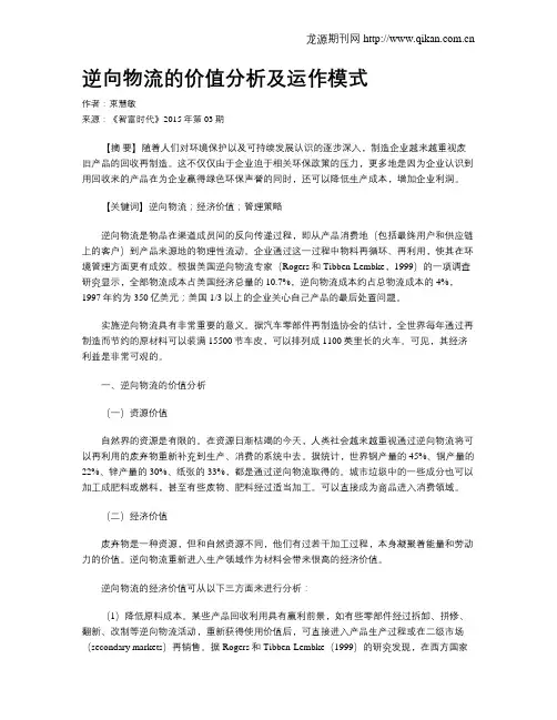 逆向物流的价值分析及运作模式