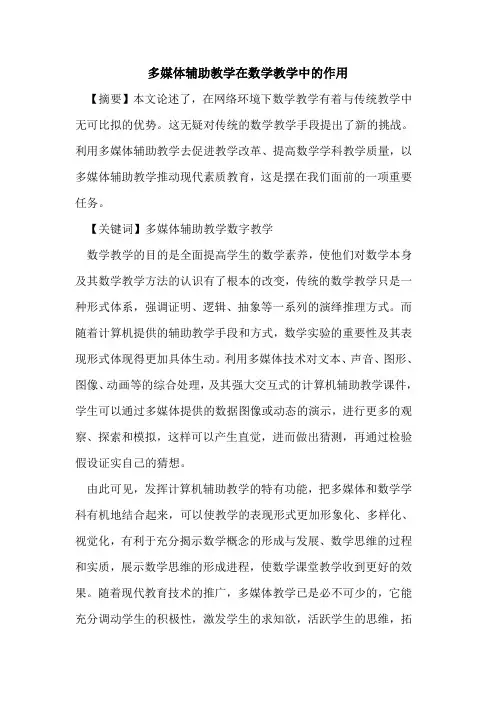 多媒体辅助教学在数学教学中作用