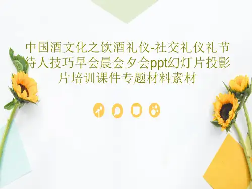 中国酒文化之饮酒礼仪-社交礼仪礼节待人技巧早会晨会夕会ppt幻灯片投影片培训课件专题材料素材共57页