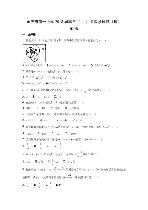 【数学】重庆市第一中学2018届高三11月月考试题(理)解析版